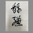 @숙경-u3m