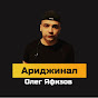 АРИДЖИНАЛ Image Thumbnail