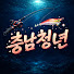 충남청년 : Squid Fishing