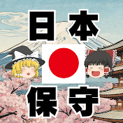 ゆっくり保守チャンネル【ゆっくり 日本】