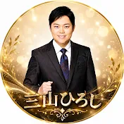 三山ひろし