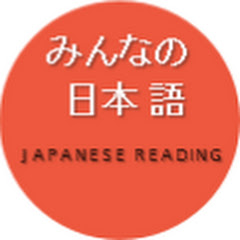 みんなの  日本 語  Minnano nihongo (Japanese reading)  アイコン画像