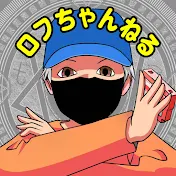 ロフちゃんねる
