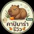 fPhJMkPOxRM-channel-avatar-คาปิบารารีวิว