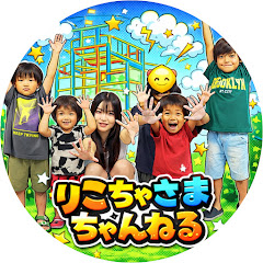 りこちゃさまちゃんねる