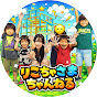 りこちゃさまちゃんねる
