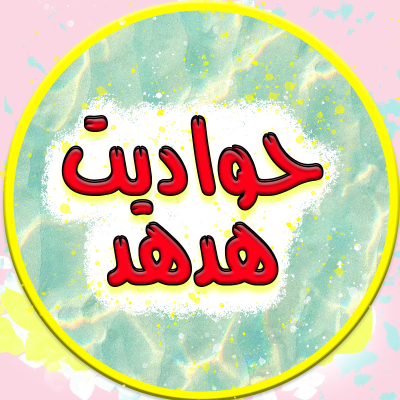 حواديت هدهد