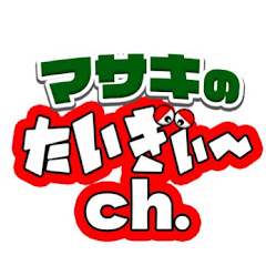 マサキのたいぎぃ〜ch.