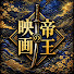 PnQ6GN9jdcI-channel-avatar-映画の帝王