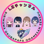 LEチャンネル