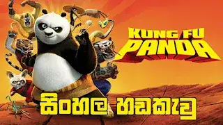 Sinhala Dubbed - Kung Fu Panda (2008