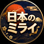 日本のミライ