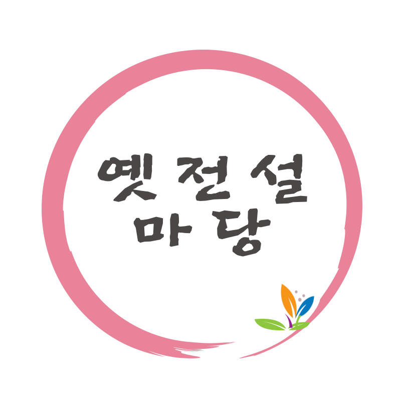 옛전설마당