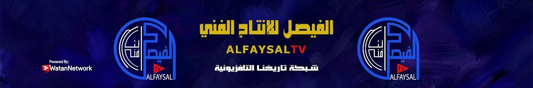 AlFaysal TV Ø§Ù„ÙÙŠØµÙ„ Ù„Ù„Ø¥Ù†ØªØ§Ø¬ Ø§Ù„ÙÙ†ÙŠ رمز قناة اليوتيوب