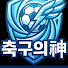 축구의神