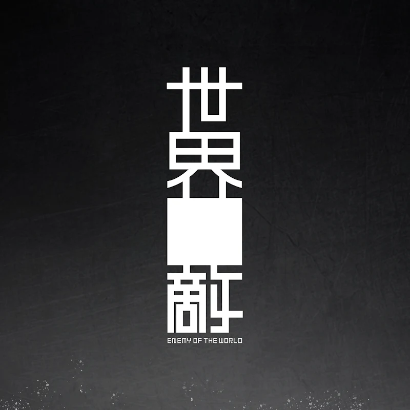 世界之敵 ENEMY OF THE WORLD【NENA STUDIO】