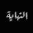 المصمم يوسف الذهبي