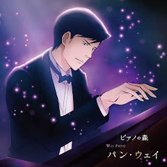パン・ウェイ (Piano: 牛牛/ニュウニュウ), ヤツェク・カスプシク & ワルシャワ国立フィルハーモニー管弦楽団 - Topicアイコン画像