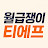 @월급쟁이티에프