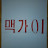 @용맥가이