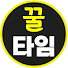 dz6Zj4T-B14-channel-avatar-꿀 타임