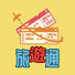 RUXmhebiZw0-channel-avatar-旅遊通
