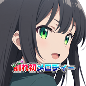 もっと馴れ初メロディー