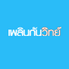 เพลินกันวิทย์