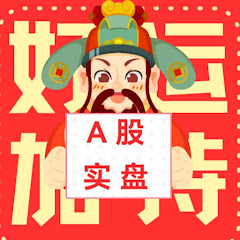 A股实盘k哥アイコン画像