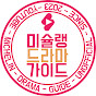 미슐랭드라마가이드