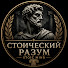 ILr-eqCPDBE-channel-avatar-Стоический Разум