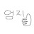@엄지입니당