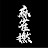 麻雀撚