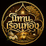 QT3kDC29PhM-channel-avatar-นิทานเรือนทอง