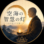 空海の智慧の灯