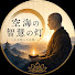 QZxM3WNjSw0-channel-avatar-空海の智慧の灯