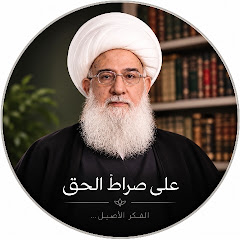 على صراط الحق