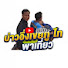 Kdfq-wEaFhU-channel-avatar-บ่าวอึ่ง เขยภูไทพาเที่ยว
