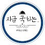 지금 국회는