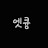 @엣큥이