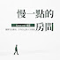 3EM5vG9VXFA-channel-avatar-慢一點的房間