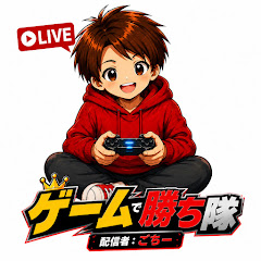 ゲームで勝ち隊
