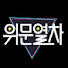 mustdmXKj24-channel-avatar-위날 we nal