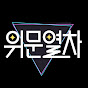 위날 we nal 채널 이미지