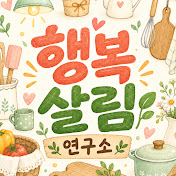 행복살림연구소
