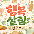xLwxqt24hOQ-channel-avatar-행복살림연구소