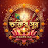 A1_Lb-wK8WM-channel-avatar-Bhaktir Sur