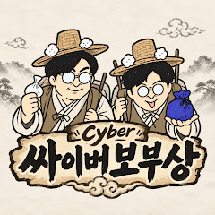 싸이버보부상