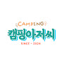 캠핑아저씨