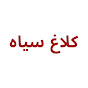 Kuzgun Farsi - کلاغ سیاه logo
